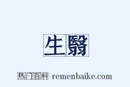 生翳是什么意思的图片